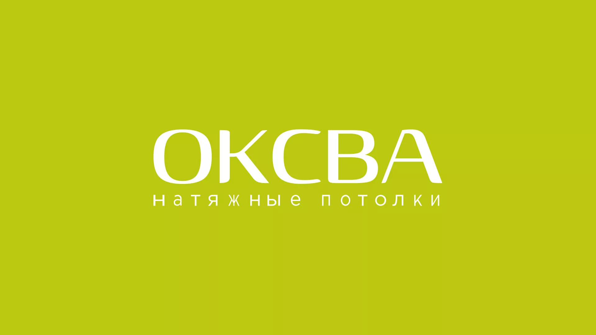 Создание сайта по продаже натяжных потолков для компании «ОКСВА» в Ставрополе